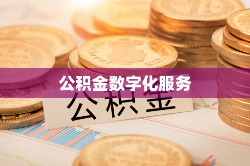 垦利公积金数字化服务