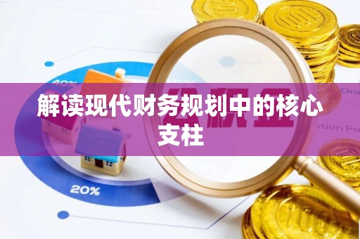 垦利解读现代财务规划中的核心支柱