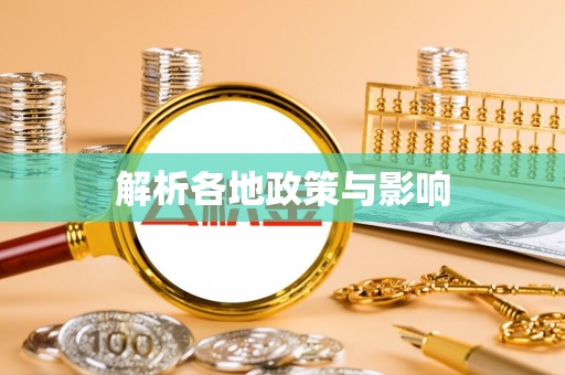垦利解析各地政策与影响