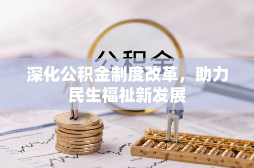垦利深化公积金制度改革，助力民生福祉新发展