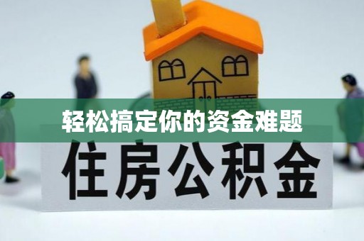 垦利轻松搞定你的资金难题