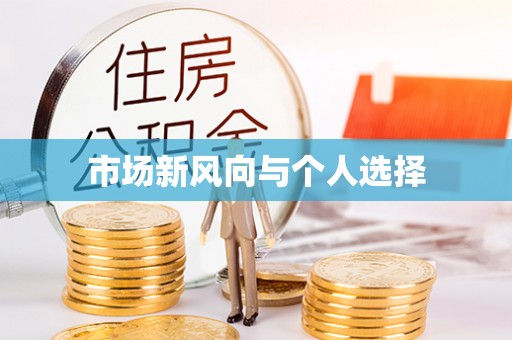 垦利市场新风向与个人选择