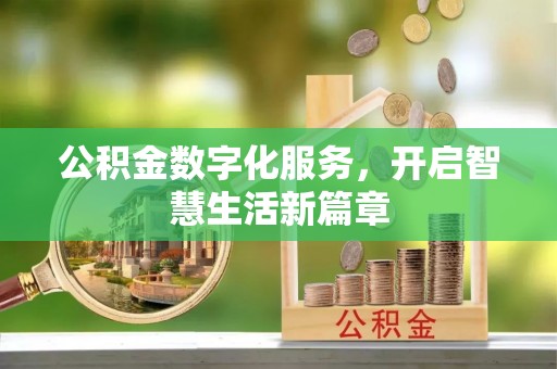 垦利公积金数字化服务，开启智慧生活新篇章