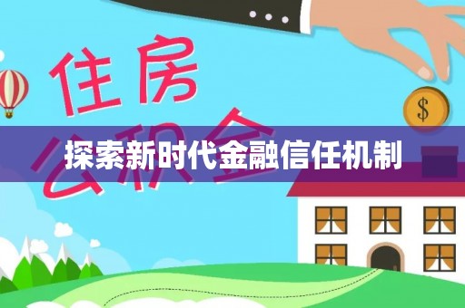 垦利探索新时代金融信任机制