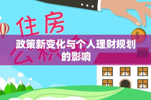 垦利政策新变化与个人理财规划的影响