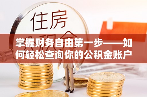 垦利掌握财务自由第一步——如何轻松查询你的公积金账户余额