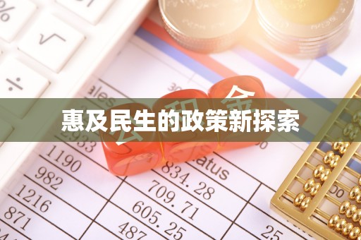垦利惠及民生的政策新探索
