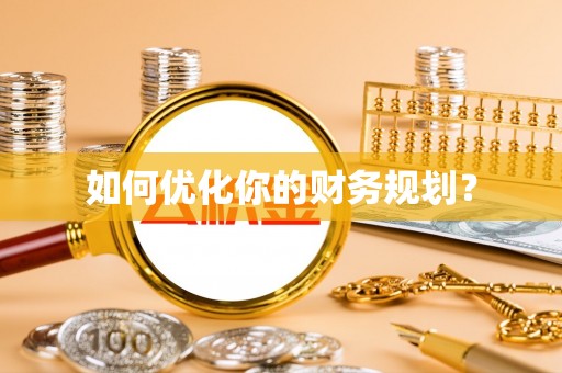 垦利如何优化你的财务规划？