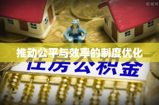 垦利推动公平与效率的制度优化
