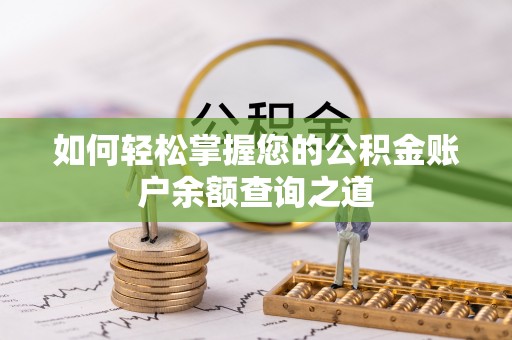 垦利如何轻松掌握您的公积金账户余额查询之道