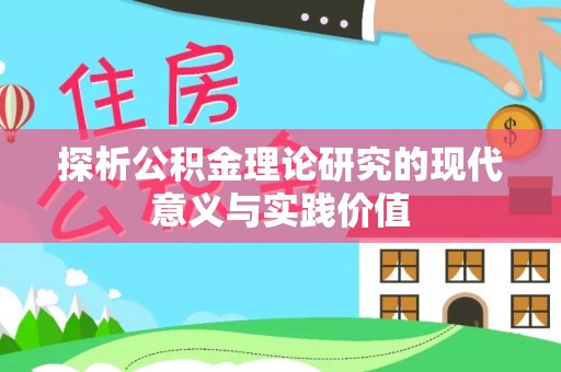 垦利探析公积金理论研究的现代意义与实践价值