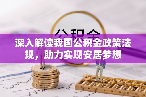 垦利深入解读我国公积金政策法规，助力实现安居梦想