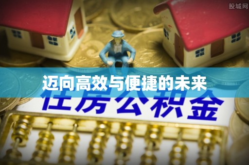 垦利迈向高效与便捷的未来