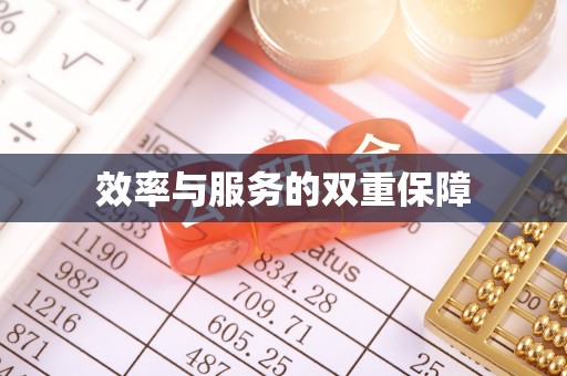 垦利效率与服务的双重保障