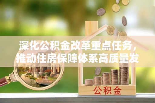 垦利深化公积金改革重点任务，推动住房保障体系高质量发展