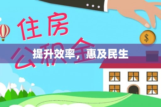 垦利提升效率，惠及民生