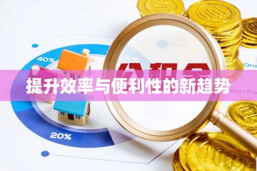 垦利提升效率与便利性的新趋势