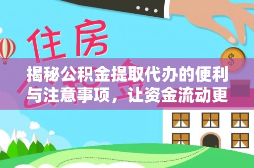 垦利揭秘公积金提取代办的便利与注意事项，让资金流动更高效