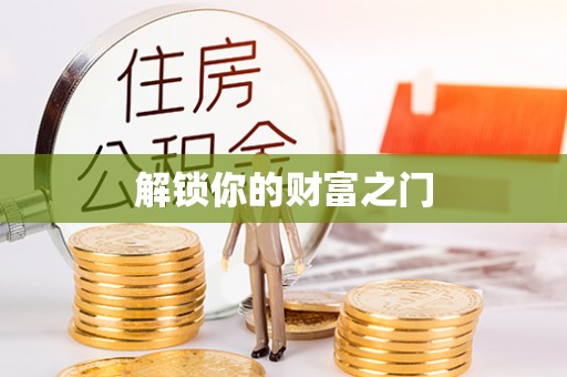 垦利解锁你的财富之门