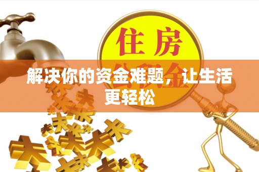 垦利解决你的资金难题，让生活更轻松
