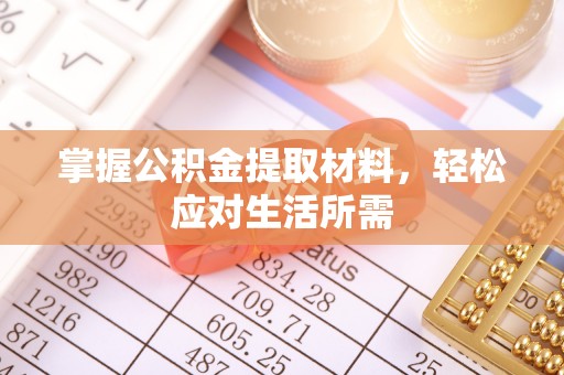 垦利掌握公积金提取材料，轻松应对生活所需