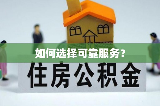垦利如何选择可靠服务？