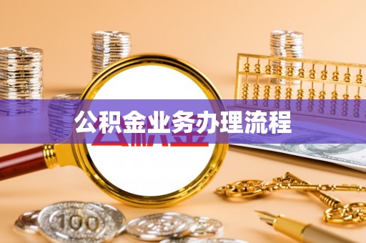 垦利公积金业务办理流程
