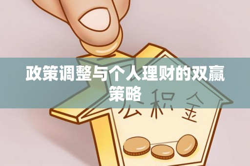 垦利政策调整与个人理财的双赢策略