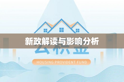 垦利新政解读与影响分析