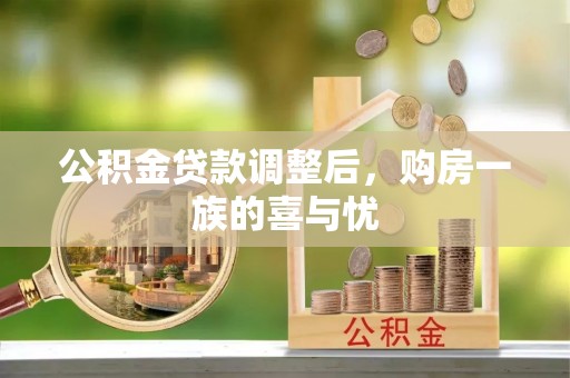 垦利公积金贷款调整后，购房一族的喜与忧