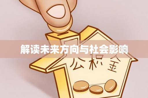 垦利解读未来方向与社会影响