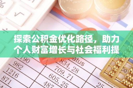 垦利探索公积金优化路径，助力个人财富增长与社会福利提升