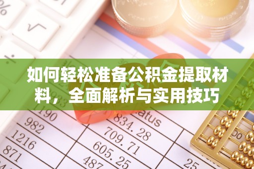 垦利如何轻松准备公积金提取材料，全面解析与实用技巧