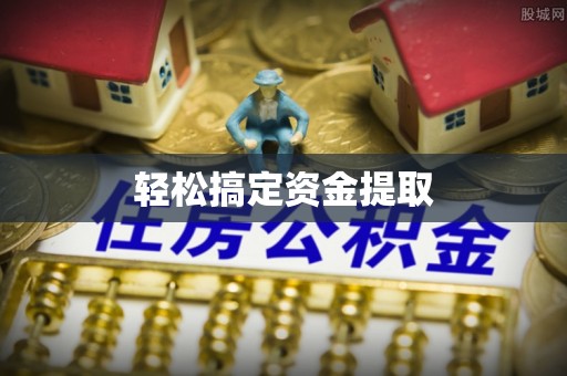 垦利轻松搞定资金提取