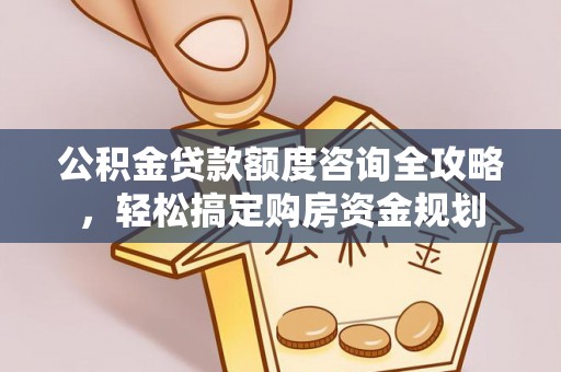垦利公积金贷款额度咨询全攻略，轻松搞定购房资金规划