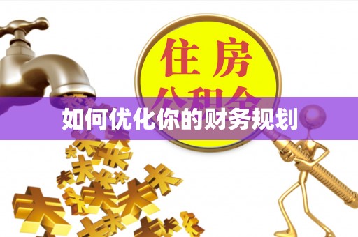 垦利如何优化你的财务规划