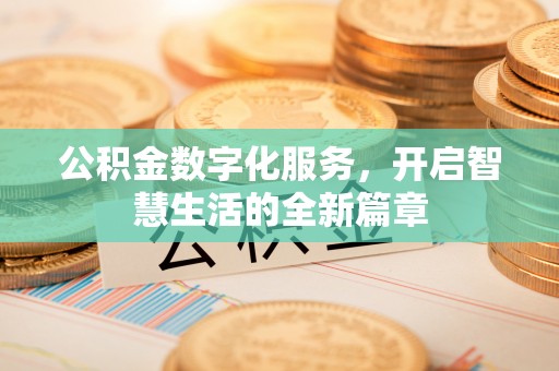 垦利公积金数字化服务，开启智慧生活的全新篇章
