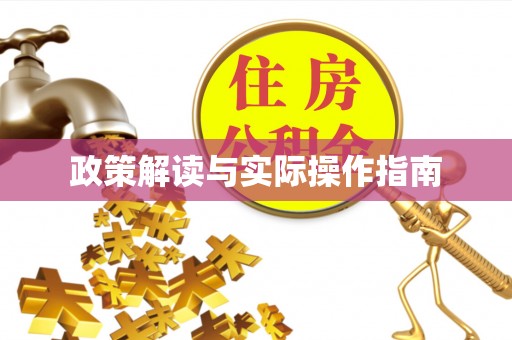 垦利政策解读与实际操作指南