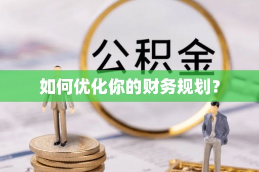 垦利如何优化你的财务规划？