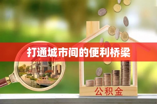 垦利打通城市间的便利桥梁