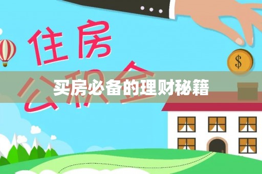 垦利买房必备的理财秘籍