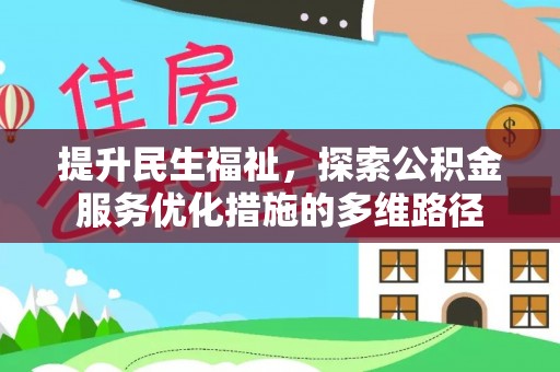 垦利提升民生福祉，探索公积金服务优化措施的多维路径