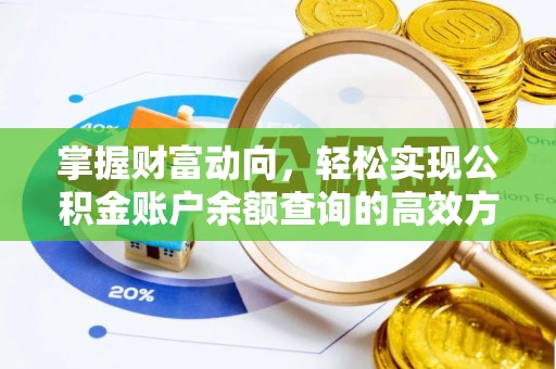 垦利掌握财富动向，轻松实现公积金账户余额查询的高效方式