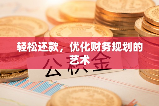 垦利轻松还款，优化财务规划的艺术