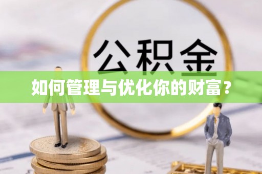 垦利如何管理与优化你的财富？