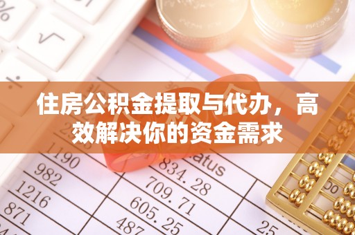 垦利住房公积金提取与代办，高效解决你的资金需求