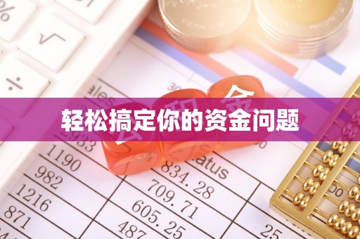 垦利轻松搞定你的资金问题