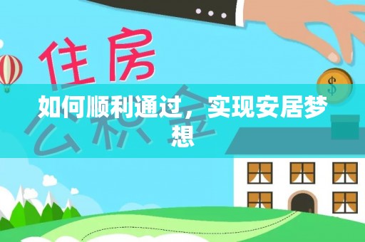 垦利如何顺利通过，实现安居梦想