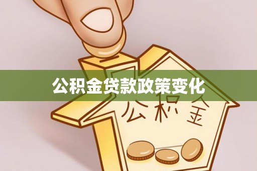 垦利公积金贷款政策变化