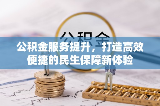 垦利公积金服务提升，打造高效便捷的民生保障新体验